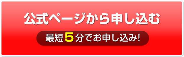 公式ページから申し込む