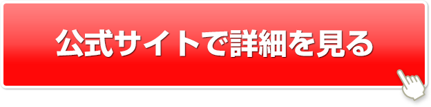 公式サイトで詳細を見る