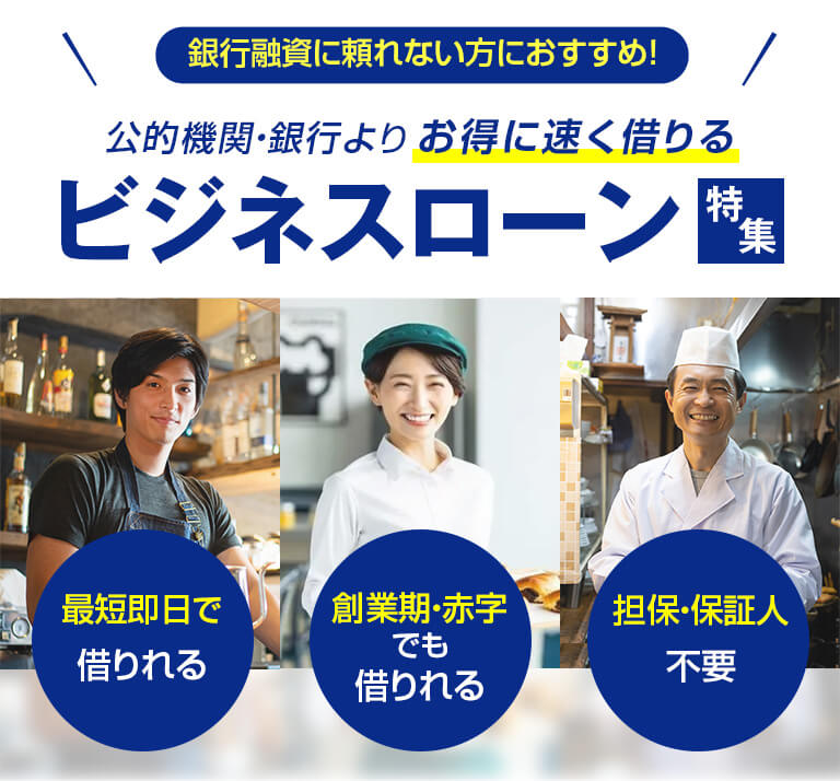 公的機関・銀行よりお得に速く借りる　ビジネスローン　特集