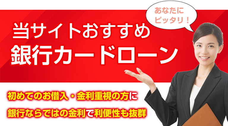 当サイトおすすめ銀行カードローン