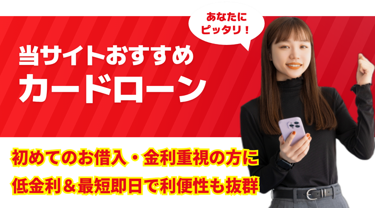 当サイトおすすめカードローン