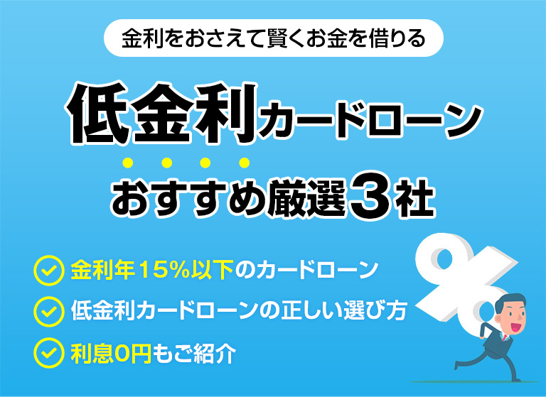 金利をおさえて賢くお金を借りる 低金利カードローン おすすめ4社