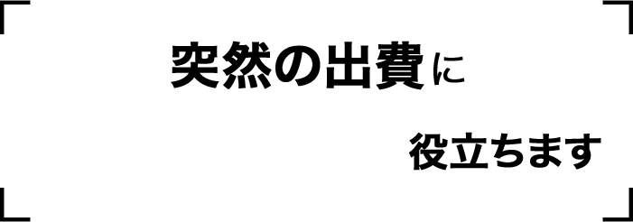 突然の出費に銀行カードローンが役立ちます
