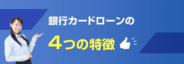 銀行カードローンの４つのメリット
