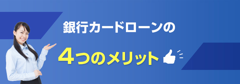 銀行カードローンの４つのメリット