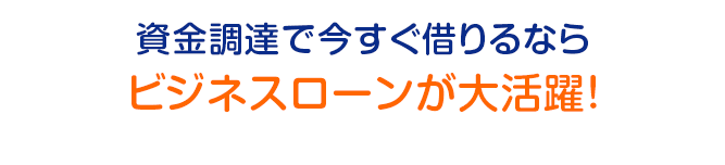 利息を抑えて借りるなら銀行カードローンが大活躍！