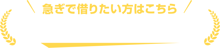急ぎで借りたい方はこちら!おすすめカードローン3選