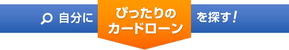 自分にぴったりのカードローンを探す！